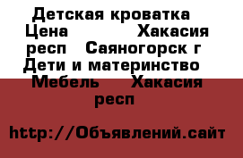 Детская кроватка › Цена ­ 3 000 - Хакасия респ., Саяногорск г. Дети и материнство » Мебель   . Хакасия респ.